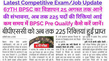 67TH BPSC का विज्ञापन 25 अगस्त तक आएगा,अब तक 225 पदों की रिक्तियां आई है, Pre Exam Qualify कैसे करें
