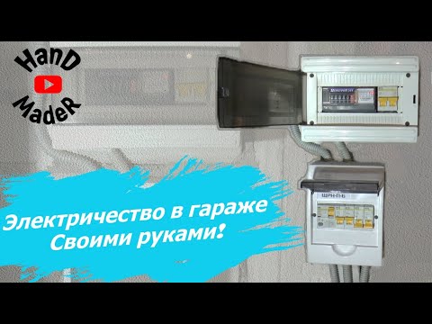 Электричество в гараже своими руками! Вы и не знали, что это так просто.