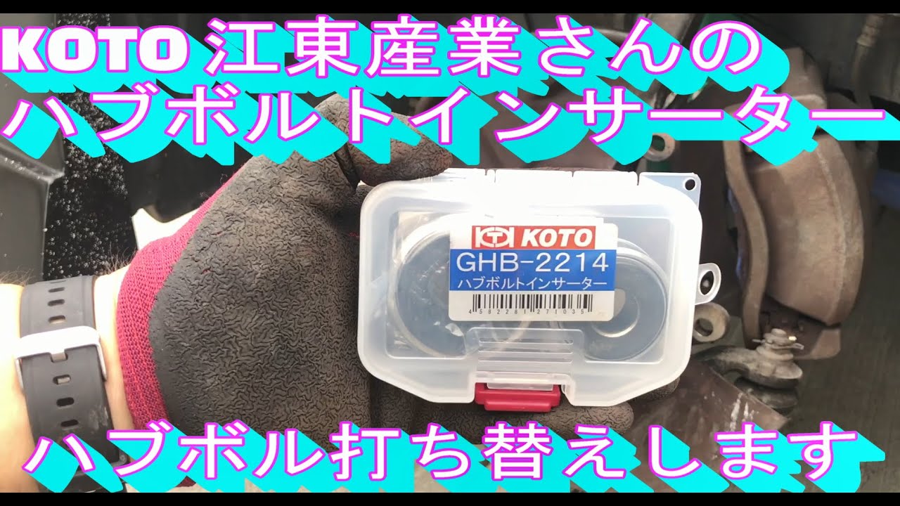 JZX100 ハブボルト交換 KOTO 江東産業さん ハブボルトインサーター