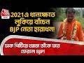 2021এ ধানক্ষেতে লুকিয়ে বাঁচেন BJP নেতা হারাধন! ঢাক পিটিয়ে আজ তাঁকে ঘরে ফেরাল BJP! Indus | Bankura