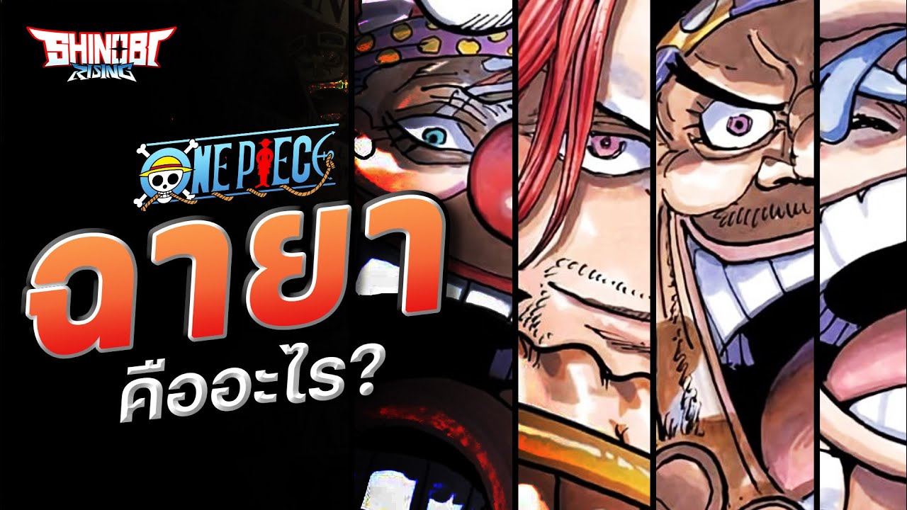 ONE PIECE: Какие у них прозвища?