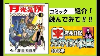【コミック紹介シリーズ】月光条例 全29巻 藤田和日郎     2018.10.15