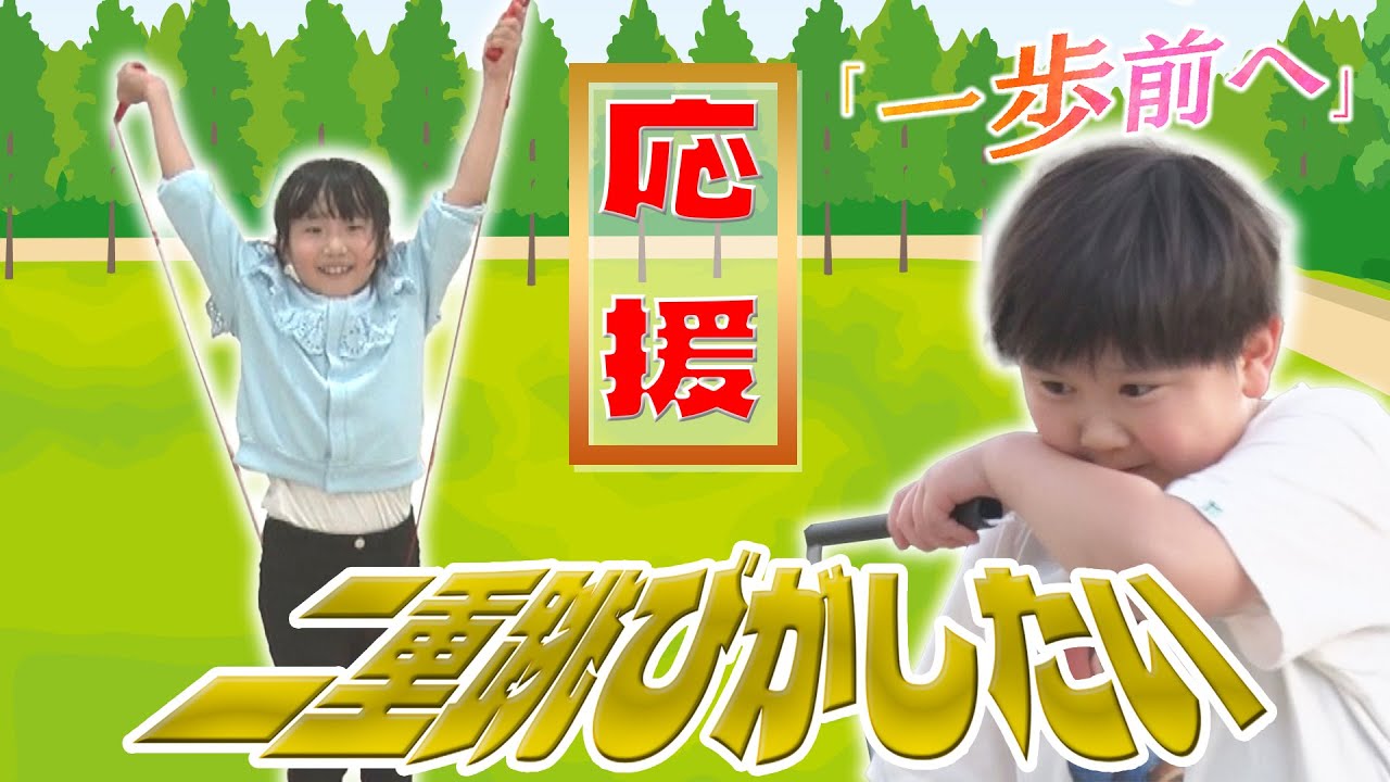 子どもの“二重跳びが出来るようになりたい”を応援！【一歩前へ】