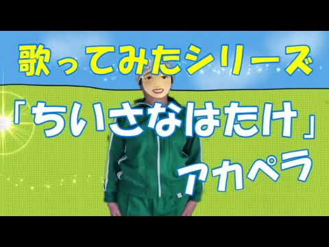 歌ってみたシリーズ「ちいさなはたけ」アカペラ 　“Small field”　#Japanese children's songs #The Japanese Play Song