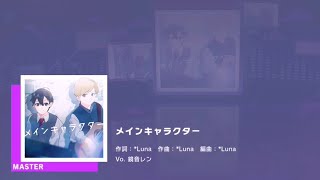 ［プロセカ］メインキャラクター (Main Character) feat. Kagamine Len by *Luna [Master Lvl. 29] [Full Combo]