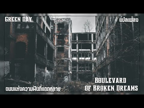แปลเพลง - Boulevard of Broken Dreams - Green Day