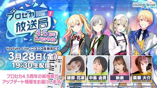 プロジェクトセカイ プロセカ放送局 4.5周年スペシャル