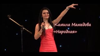 Камила Мамедова Народная