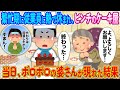 繁忙期に従業員に熱で休まれピンチのケーキ屋⇨当日、ボロボロの婆さんが現れた結果【2ch馴れ初め】