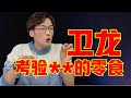 卫龙全套零食红黑榜！原来卫龙不止有辣条？【网不红萌叔Joey】