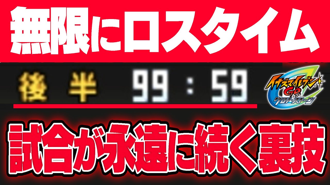 イナイレ裏技 試合が永遠に続く裏技があるらしいwww イナズマイレブンgo2 クロノ ストーン Youtube