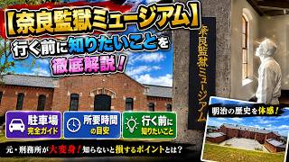 [Nobody Tells You This] Nara Prison Museum: Is There Parking? Is It Scary? All Your Pre-Visit Que...