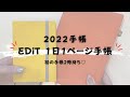 【2022年1月はじまり】1日1ページEDiT手帳開封レビュー/初の手帳2冊使いを決めた理由