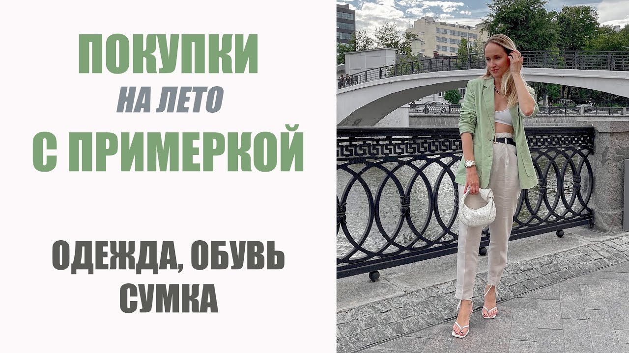ЛЕТНИЕ ПОКУПКИ С ПРИМЕРКОЙ | ЛЮКС И МАСС-МАРКЕТ | AlenaPetukhova - YouTube