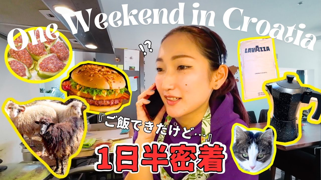 【密着】クロアチアでのリアル過ぎる日常『村での生活…大丈夫そう?』