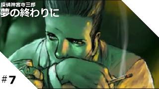 ADV】#7 探偵神宮寺三郎 夢の終わりに - YouTube