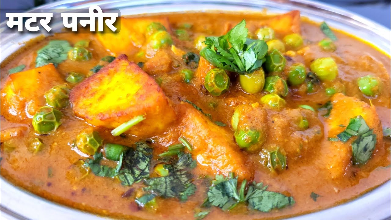 Matar Paneer Recipe -  मटर पनीर बनाने का आसान तरीका परफेक्ट रेसिपी रेस्टोरेंट जैसा मटर पनीर।