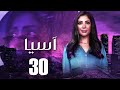 مسلسل اسيا الحلقه الثلاثون و الاخيره بطوله النجمه مني زكي 