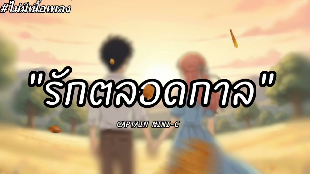 รักตลอดกาล - CAPTAIN MINI-C | ไม่มีเนื้อเพลง