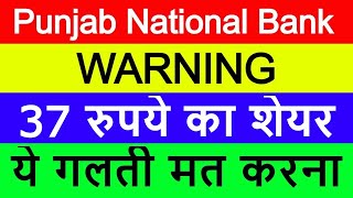 Punjab National Bank Latest News | Punjab National Bank Share News | PNB Stock | Banking Share 2022