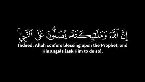 ان الله وملائكته يصلون على النبي | سعود الشريم - الآية 56 من سورة الأحزاب ( شاشة سوداء )