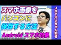 【Android】スマホの画像をケーブルを使ってパソコンに転送【JOYパソちゃんねる】