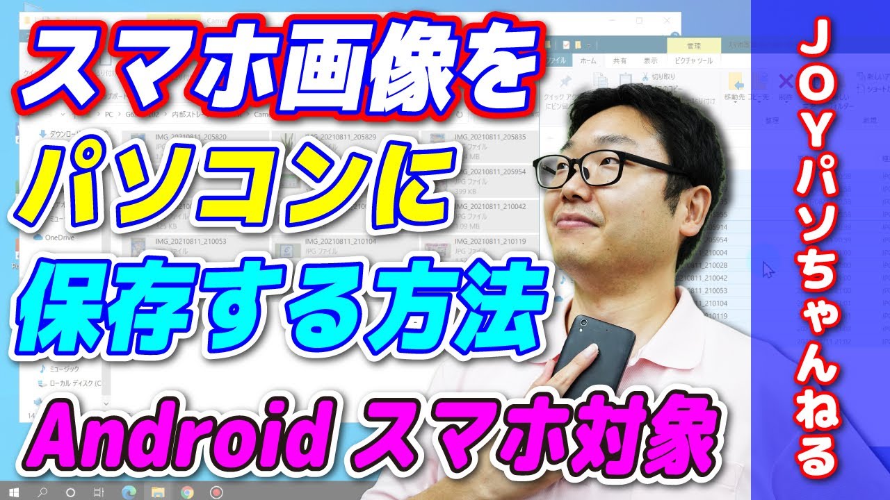 【Android】スマホの画像をケーブルを使ってパソコンに転送【JOYパソちゃんねる】