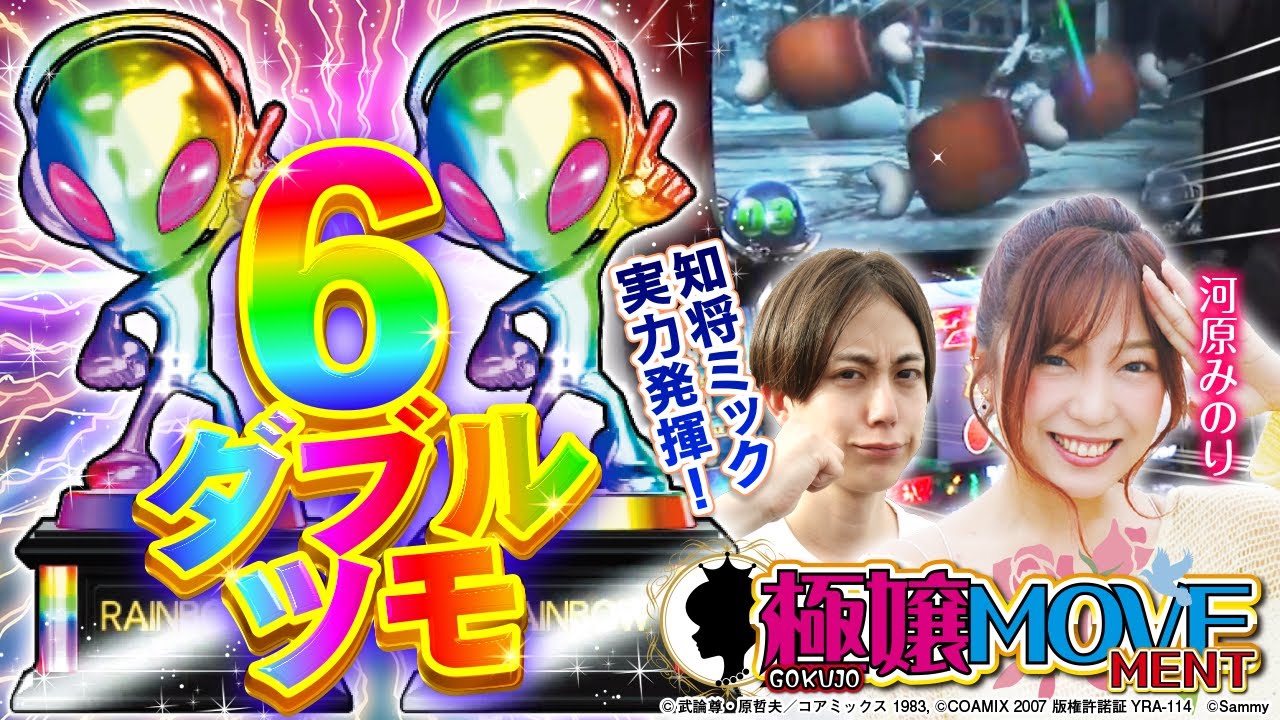 まさかの設定6ダブルツモ】極嬢MOVEMENT 決勝戦3組目 スロミック 