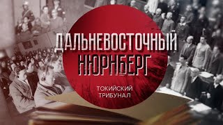 Д/С «Дальневосточный Нюрнберг». Токийский Трибунал