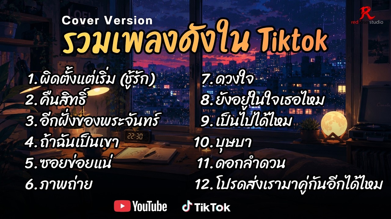 รวมเพลงดังเพราะๆ ติดหูฮิตในTiktok ปี2568 COVER l ผิดตั้งแต่เริ่ม l คืนสิทธิ์ l อีกฝั่งของพระจันทร์