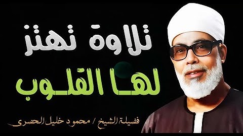 تلاوة تهتز لها القلوب للشيخ الحصري