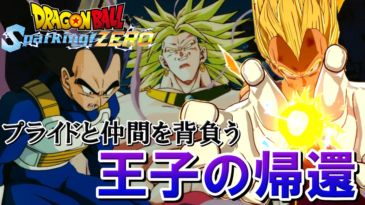 『ドラゴンボール』【Sparking ZERO】もしもブロリーに会ったときベジータがヘタレなかったら