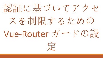 認証に基づいてアクセスを制限するための Vue-Router ガードの設定