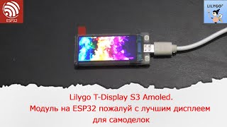 Lilygo T-Display S3 Amoled. Модуль на ESP32 пожалуй с лучшим дисплеем для самоделок.