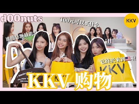 【🍩d00nuts vlog】KKV 购物 ｜ 100 元可以买到什么？ ｜ 它终于来到马来西亚啦！ ｜ 谁的总额最贵？