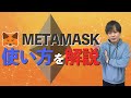 【METAMASK】初心者向けに使い方を解説!仮想通貨の必須ウォレット