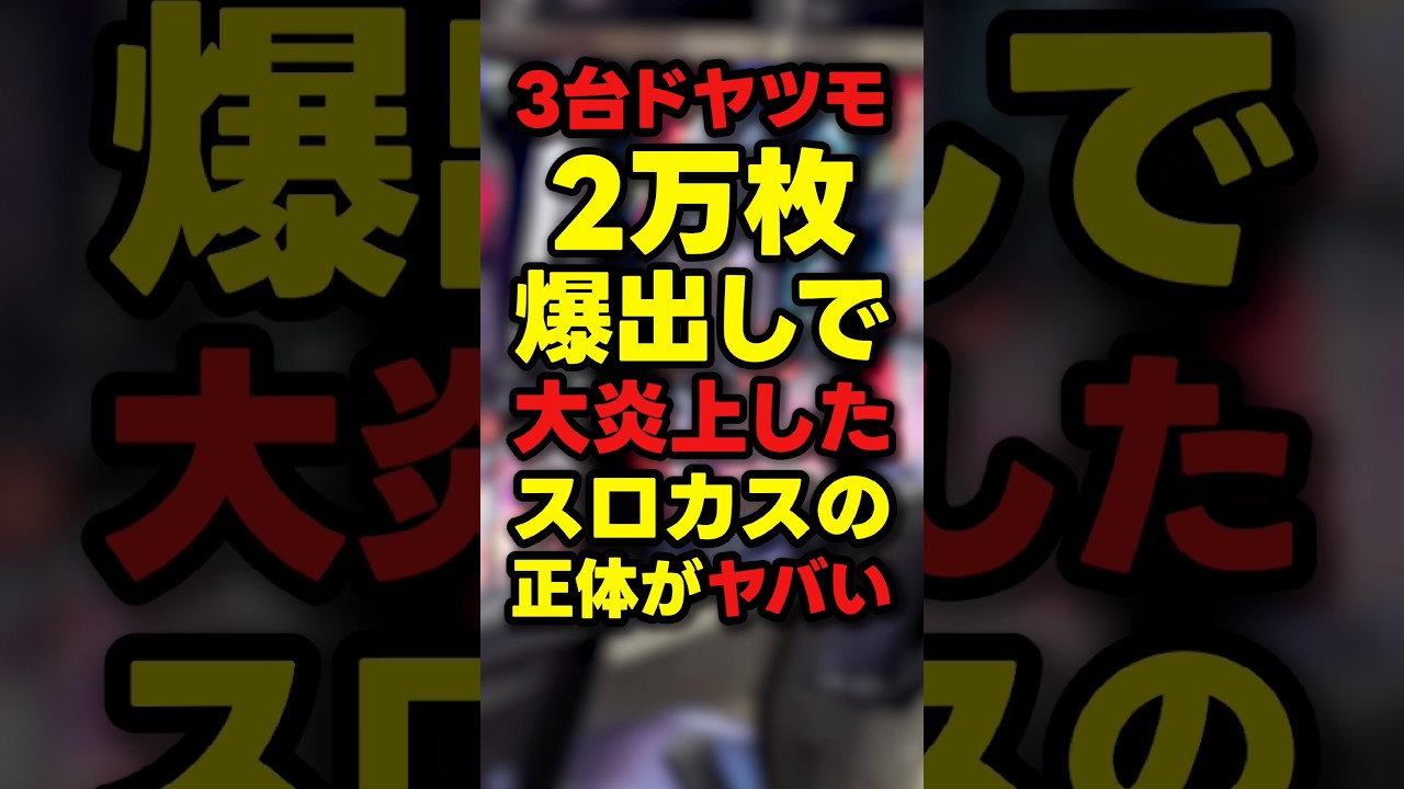【炎上】4人でツモってドヤ投稿したスロカスがヤバい