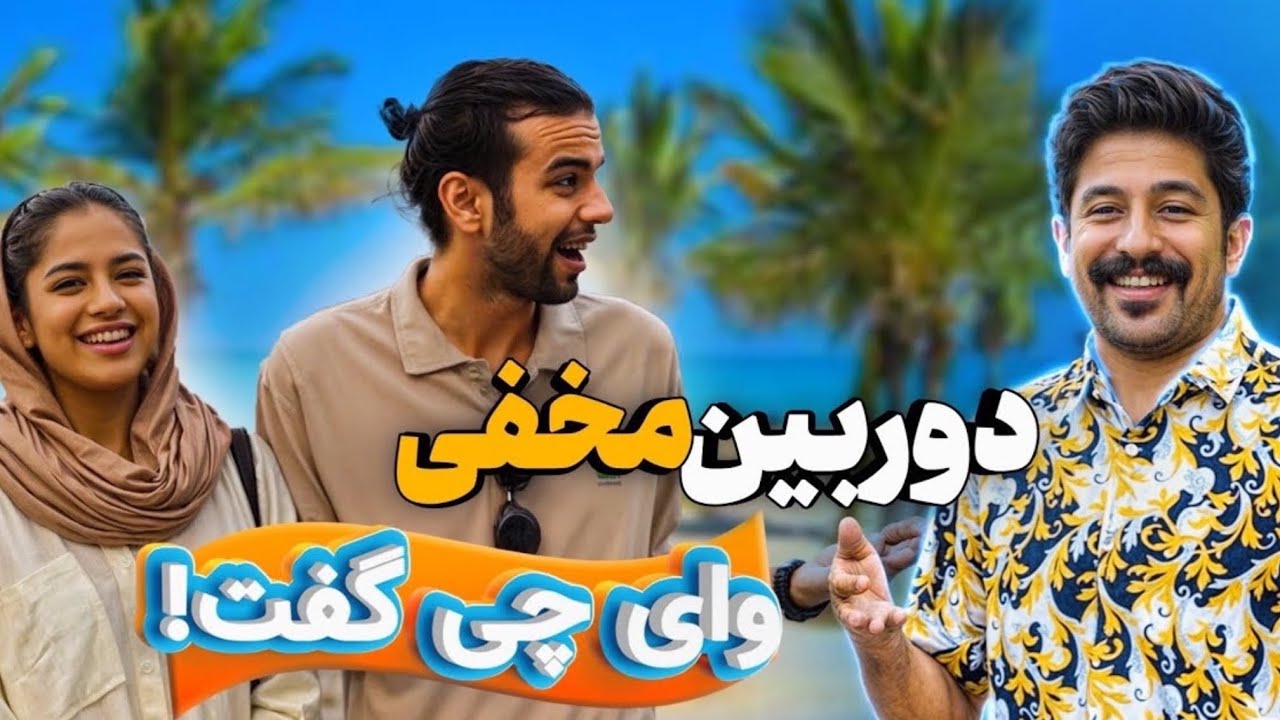 🎬😅رفتم مزاحم شدم🫰🏻دیگه آخرش میخواستن منو بزنن