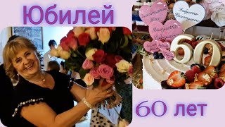 Празднуем  60 -летие  в кругу друзей !!!