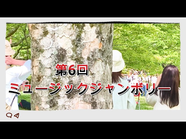 ロクハミュージックジャンボリー