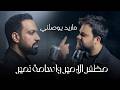 مظفر الامير واسامة نمير   ماريد يوصلي                                                         نجومي
