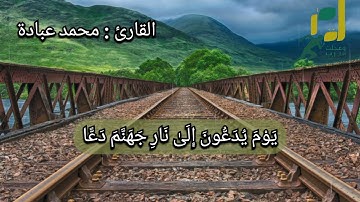 تلاوة خاشعة للقارئ محمد عبادة من سورة الطور 🌹
