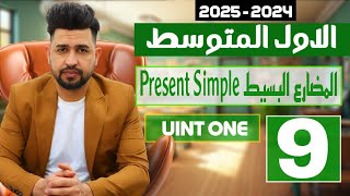 انكليزي اول متوسط المنهج الجديد 2024 /اليونت الاول /الدرس 5/ زمن المضارع البسيط present simple