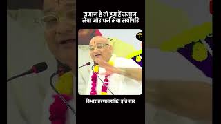 समाज है तो हम हैं समाज सेवा और धर्म सेवा सर्वोपरि
