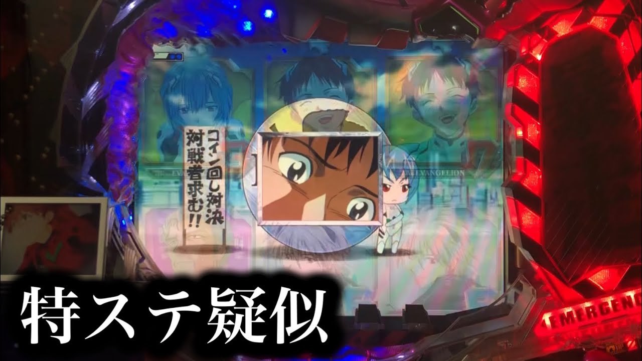 【エヴァ使徒再び】特ステでシンジ疑似！【761】