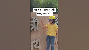 आज हम प्रधानमंत्री संग्रहालय गए #gopalpathak #naithana #gopal