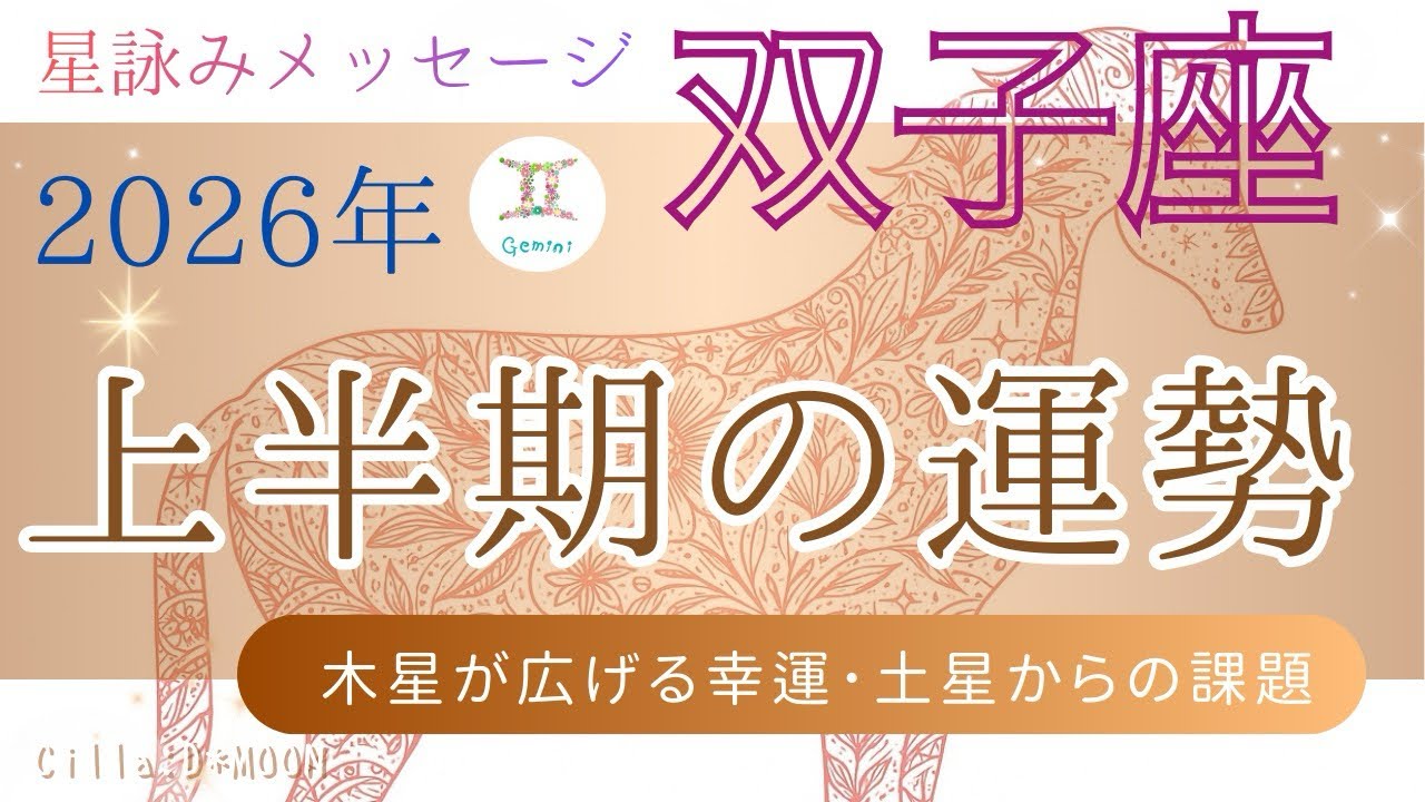 【双子座♊】2026年上半期の運勢🌅圧倒的な自己更新と理想の追求✨