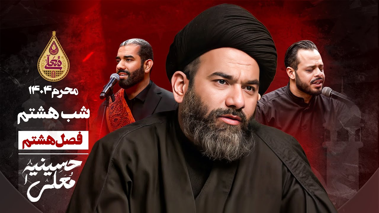 🎬 حسینیه معلی - فصل 8 شب هشتم - محرم 1447 🏴