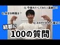 【DAN⇄JYO】100の質問 結都ver.