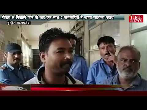 नौकरी से निकाले जाने के बाद एक साथ 7 कर्मचारियों ने खाया जहरीला पदार्थ